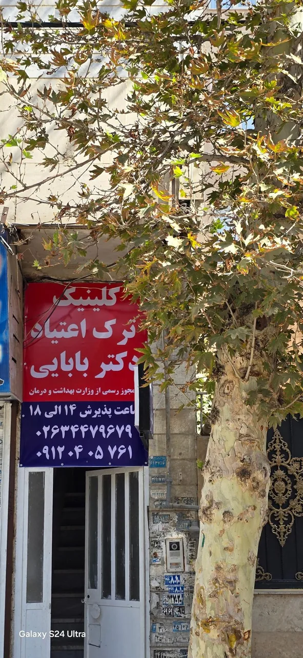 کلینیک ترک اعتیاد دکتر بابایی - تصویر 3