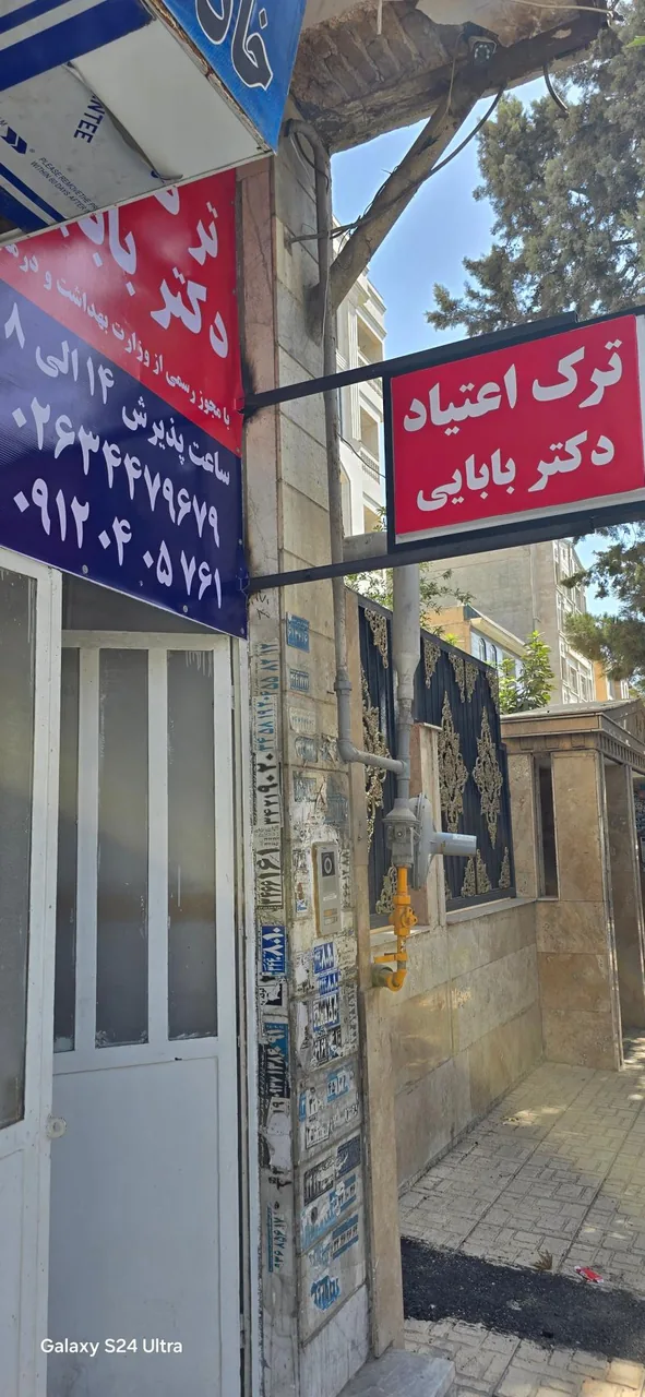 کلینیک ترک اعتیاد دکتر بابایی - تصویر 4