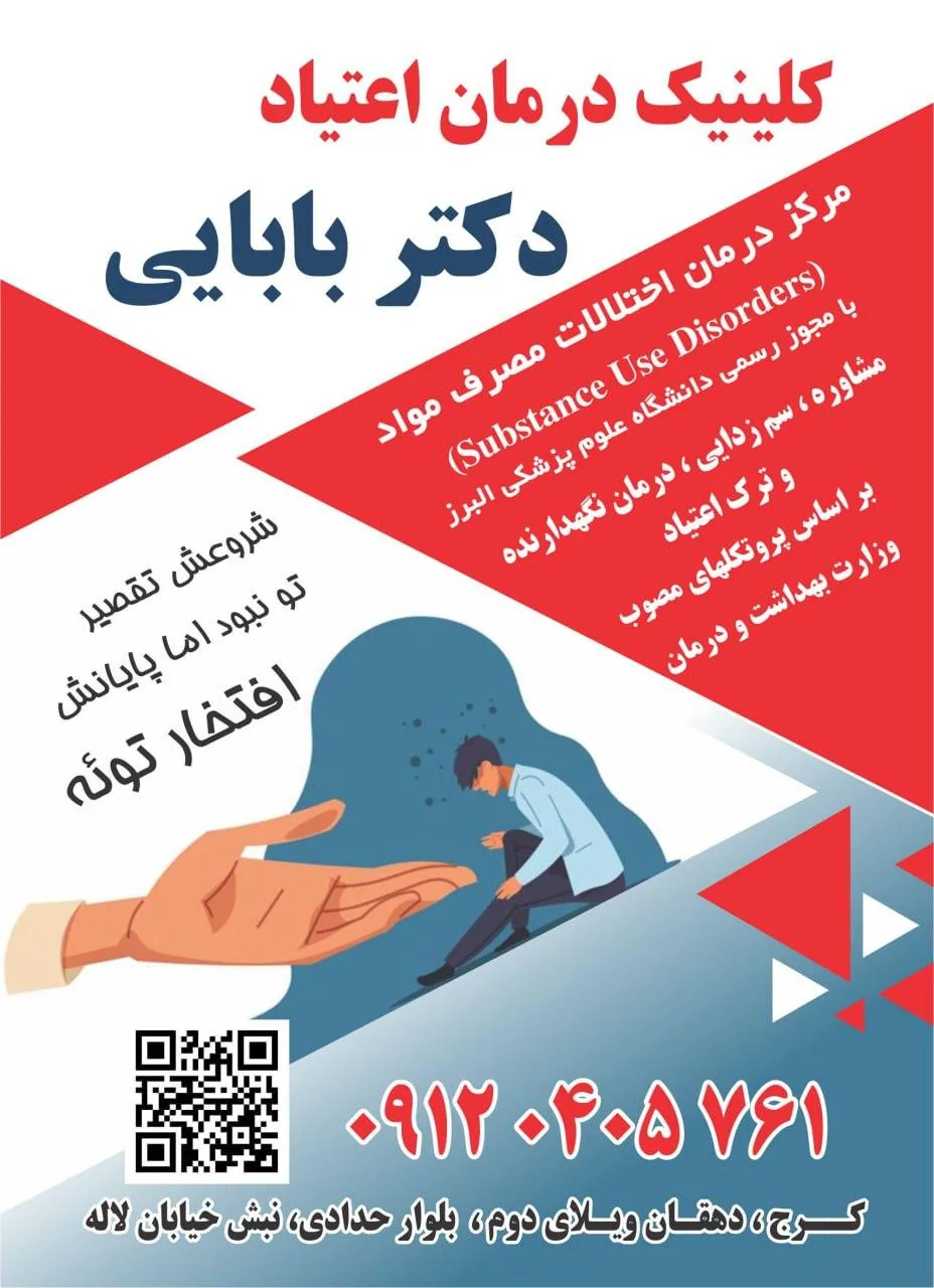 کلینیک ترک اعتیاد دکتر بابایی - تصویر 5