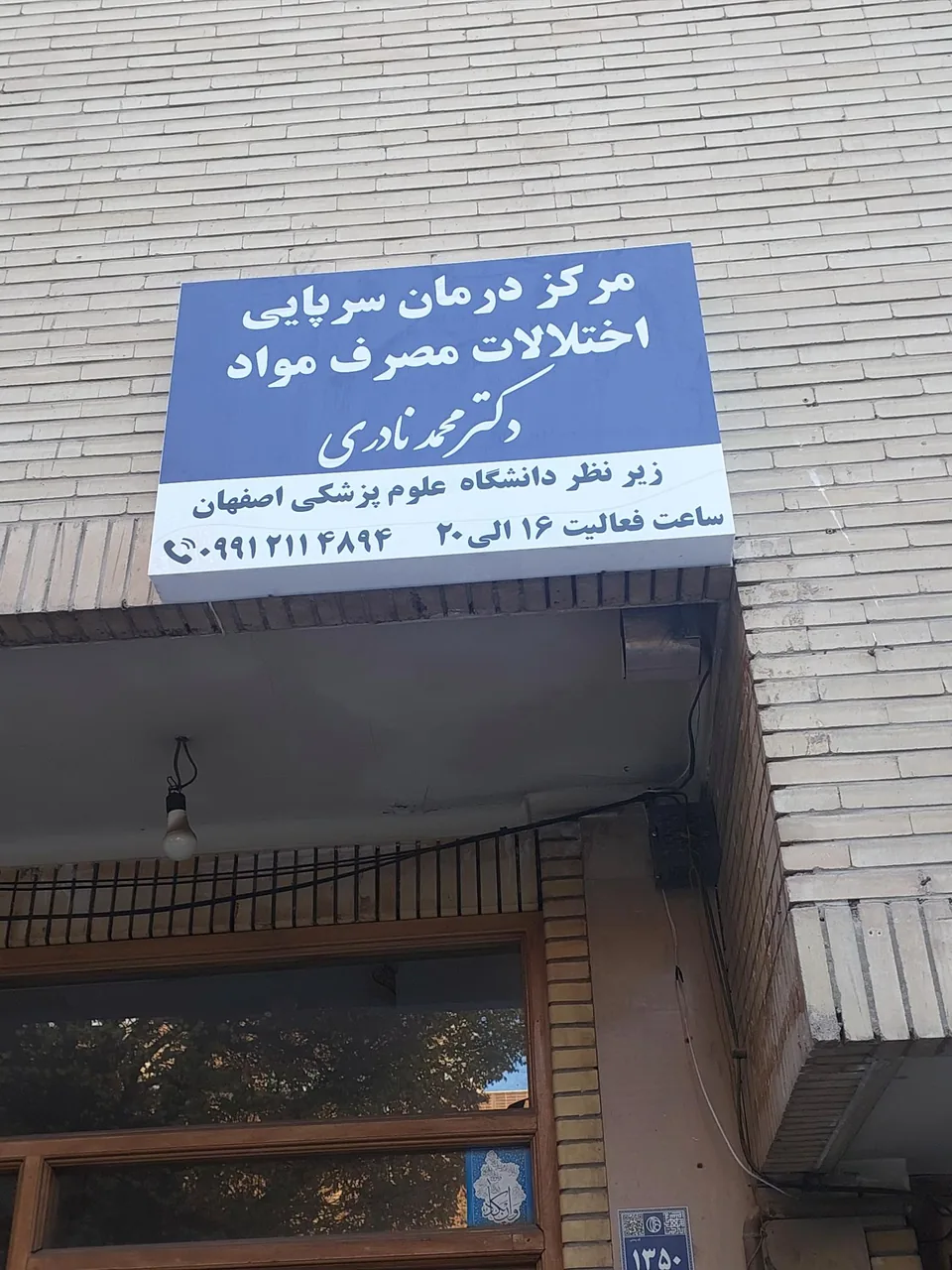 درمان اعتیاد دکتر محمد نادری
