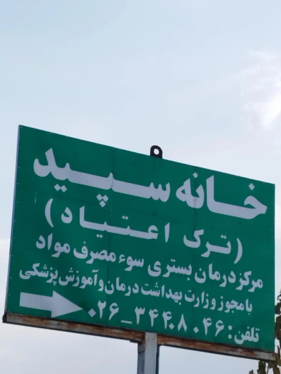 مرکز بستری و درمان اعتیاد خانه سپید - تصویر 5