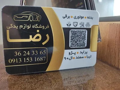 لوازم یدکی اتومبیل رضا
