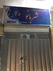 کلینیک ترک اعتیاد شهربانو