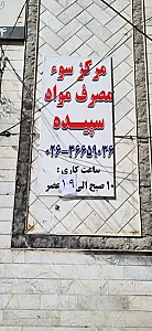 ترک اعتیاد سپیده