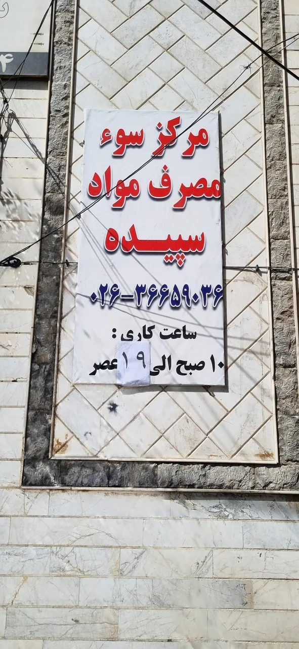 ترک اعتیاد سپیده