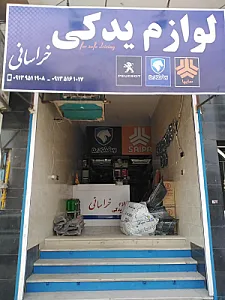 لوازم یدکی خراسانی