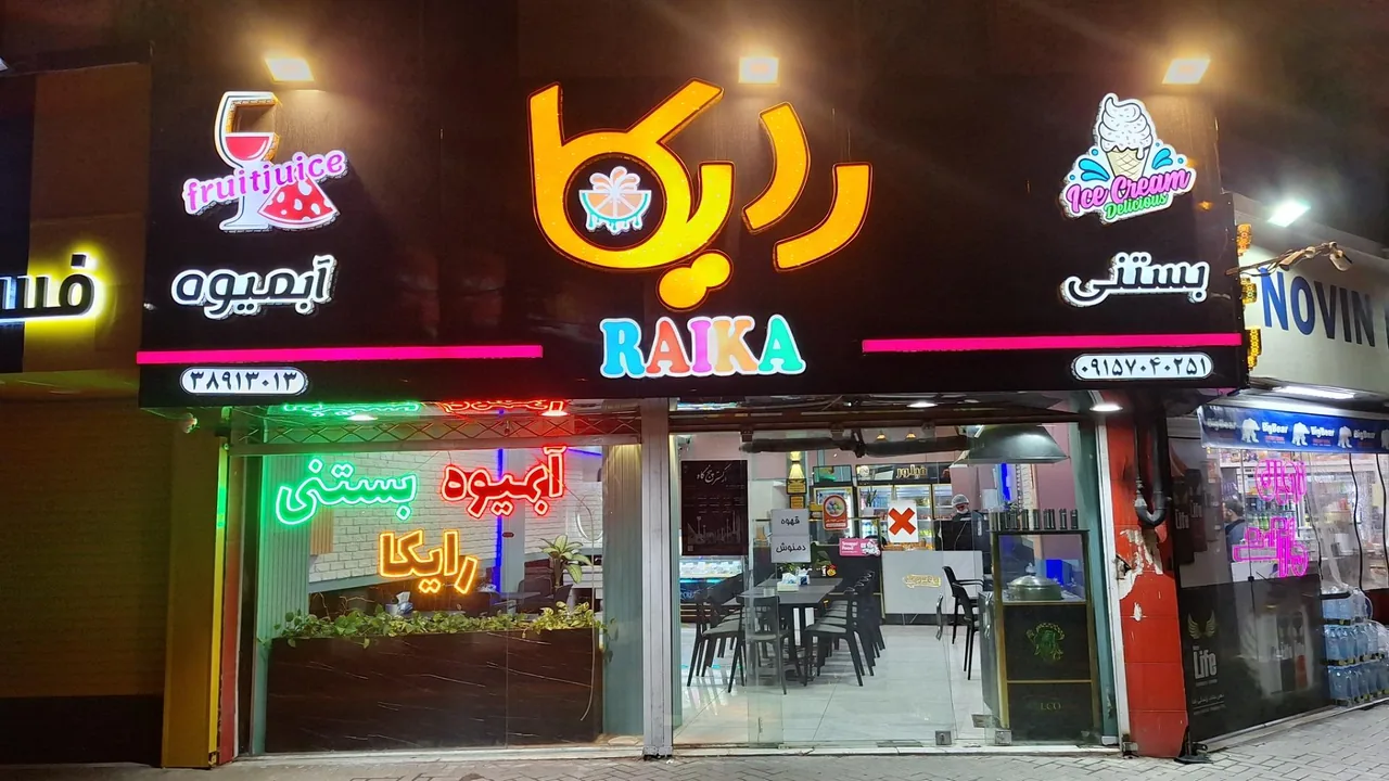 آبمیوه بستنی رایکا