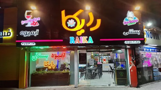 آبمیوه بستنی رایکا
