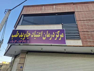 مرکز درمان اعتیاد جاوید طب