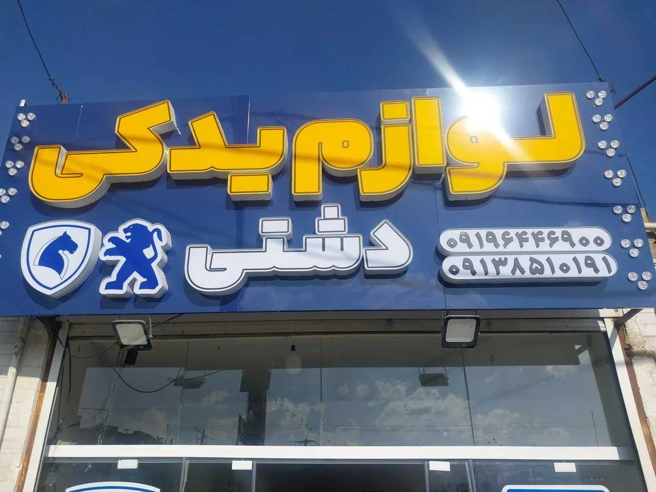 لوازم یدکی دشتی - لوازم یدکی خودرو در یزد