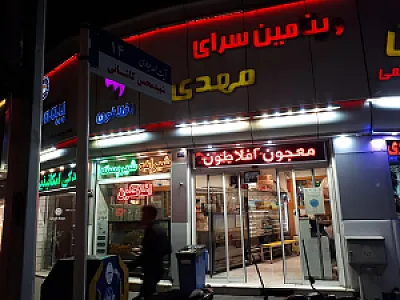 ویتامین سرای مهدی