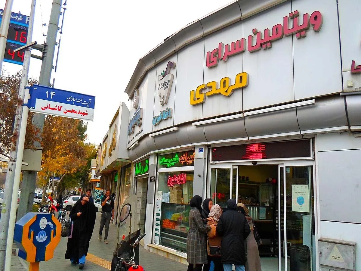 ویتامین سرای مهدی - تصویر 3