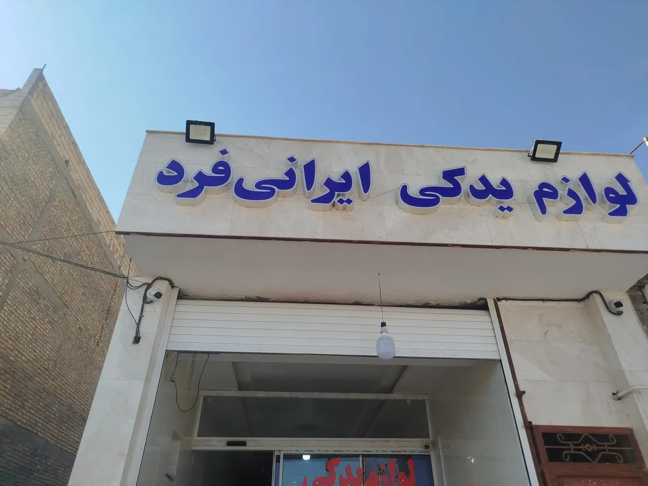 لوازم یدکی ایرانی فرد
