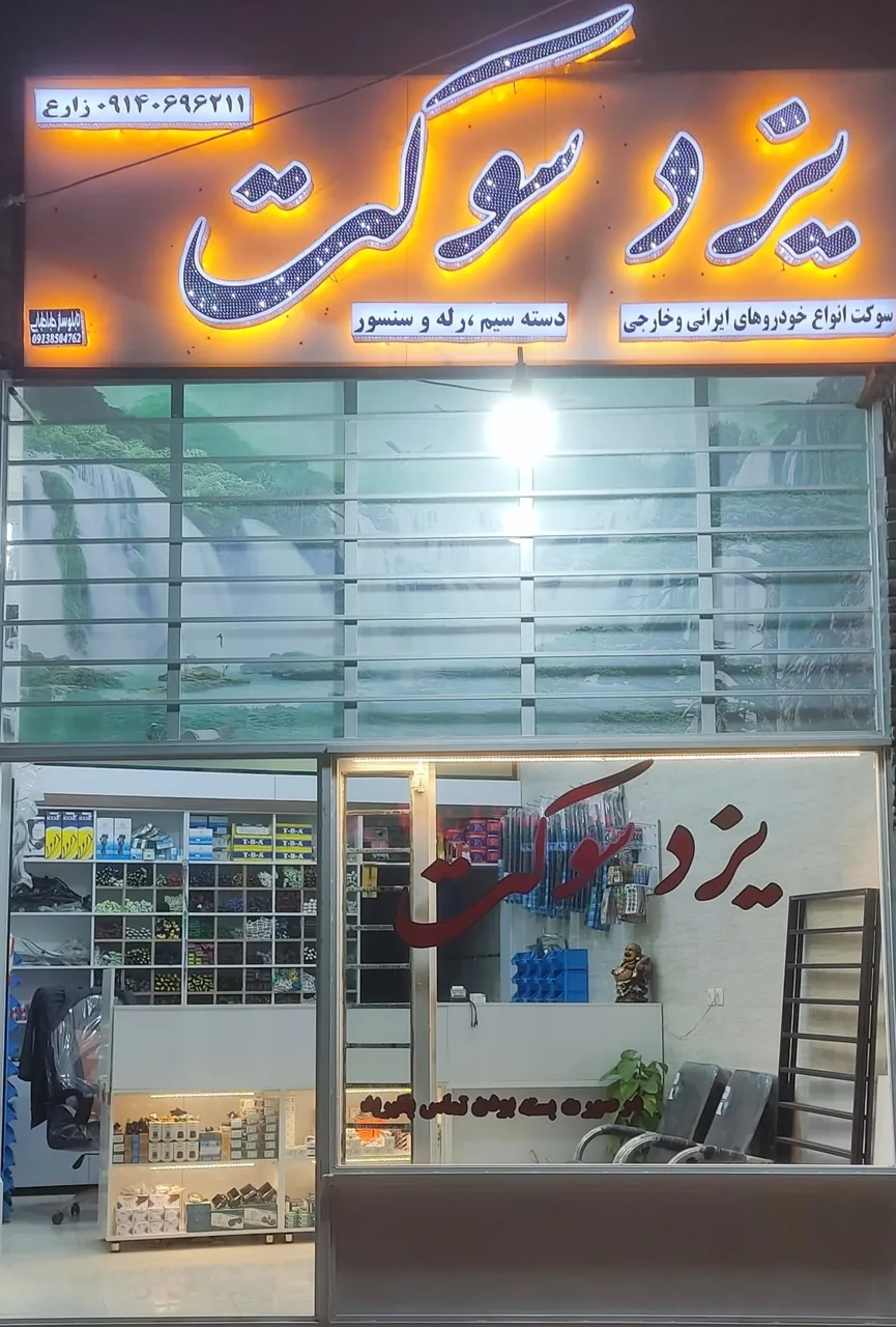 یزد سوکت