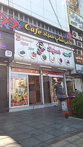 آبمیوه سجاد