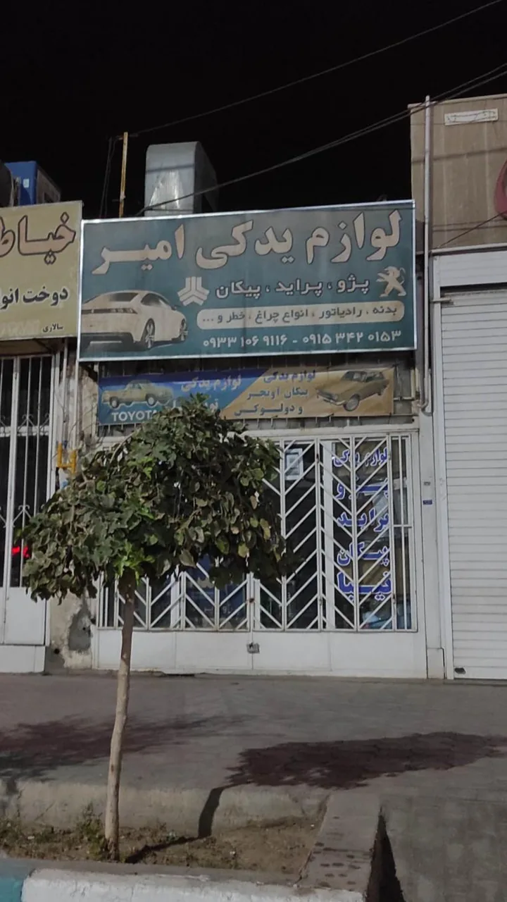 لوازم یدکی امیر - لوازم یدکی خودرو در یزد