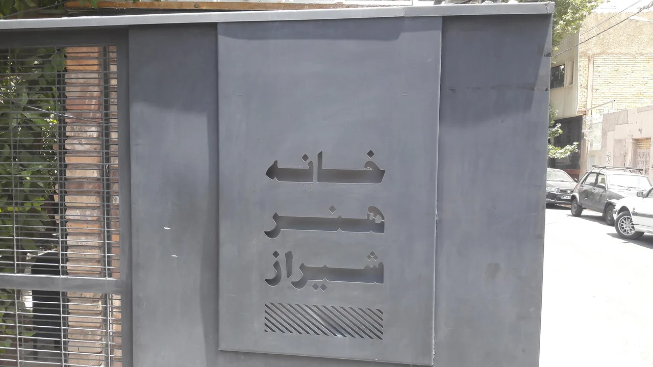 خانه هنر شیراز - تصویر 3