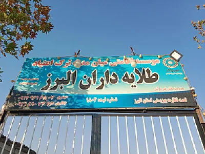 مرکز ترک اعتیاد طلایه داران البرز