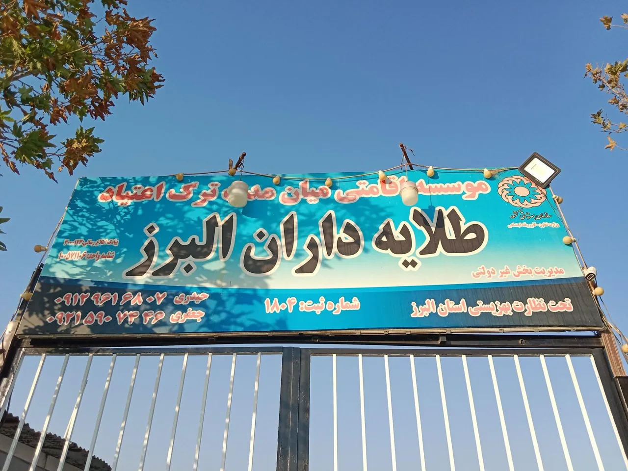 مرکز ترک اعتیاد طلایه داران البرز