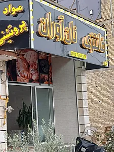 نان فانتزی نان آوران