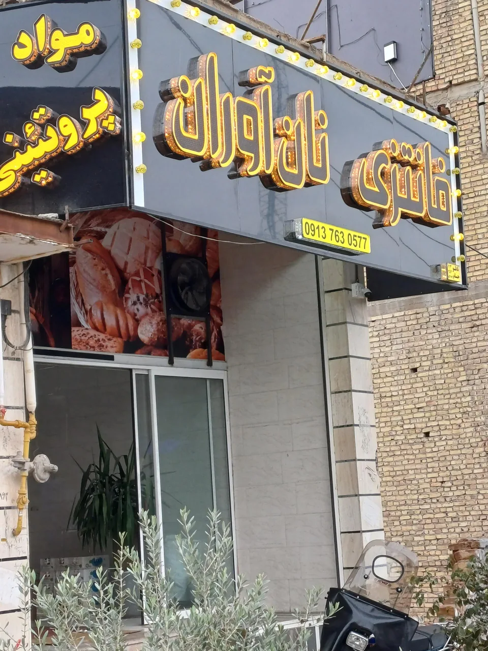 نان فانتزی نان آوران - نانوایی فانتزی در یزد