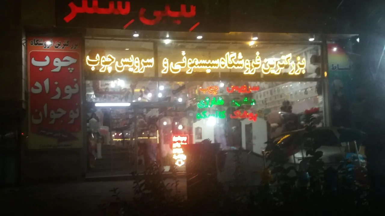 سیسمونی بیبی سنتر - تصویر 2