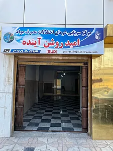 مرکز سرپائی درمان اختلالات مصرف مواد امید روشن آینده
