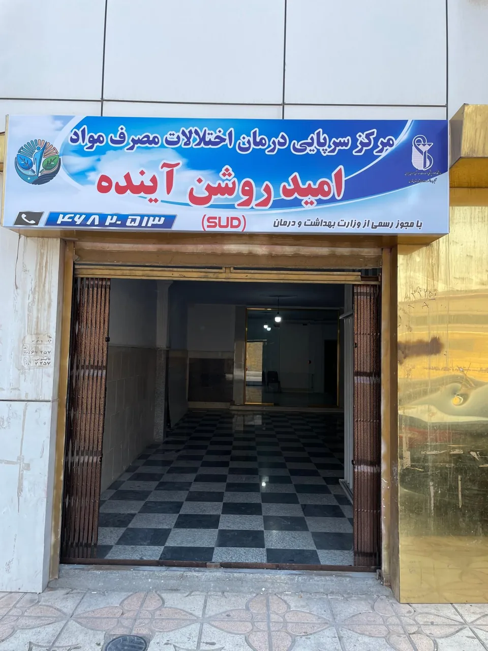 مرکز سرپائی درمان اختلالات مصرف مواد امید روشن آینده