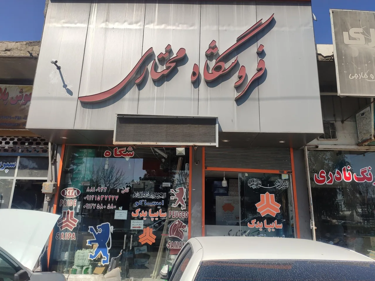 فروشگاه مختاری (سایپایدک، ایرانخودرو) - تصویر 2