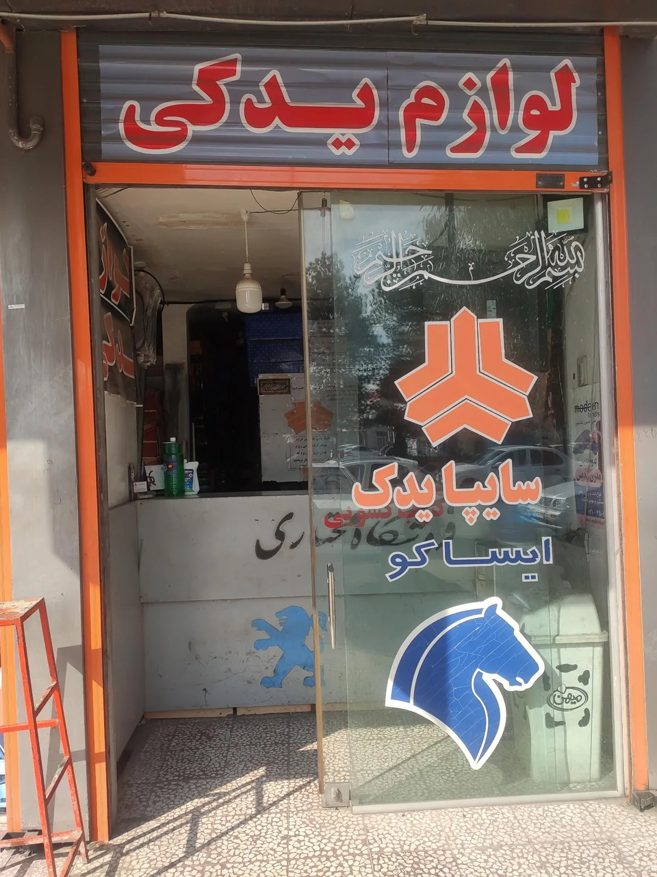 فروشگاه مختاری (سایپایدک، ایرانخودرو) - تصویر 4