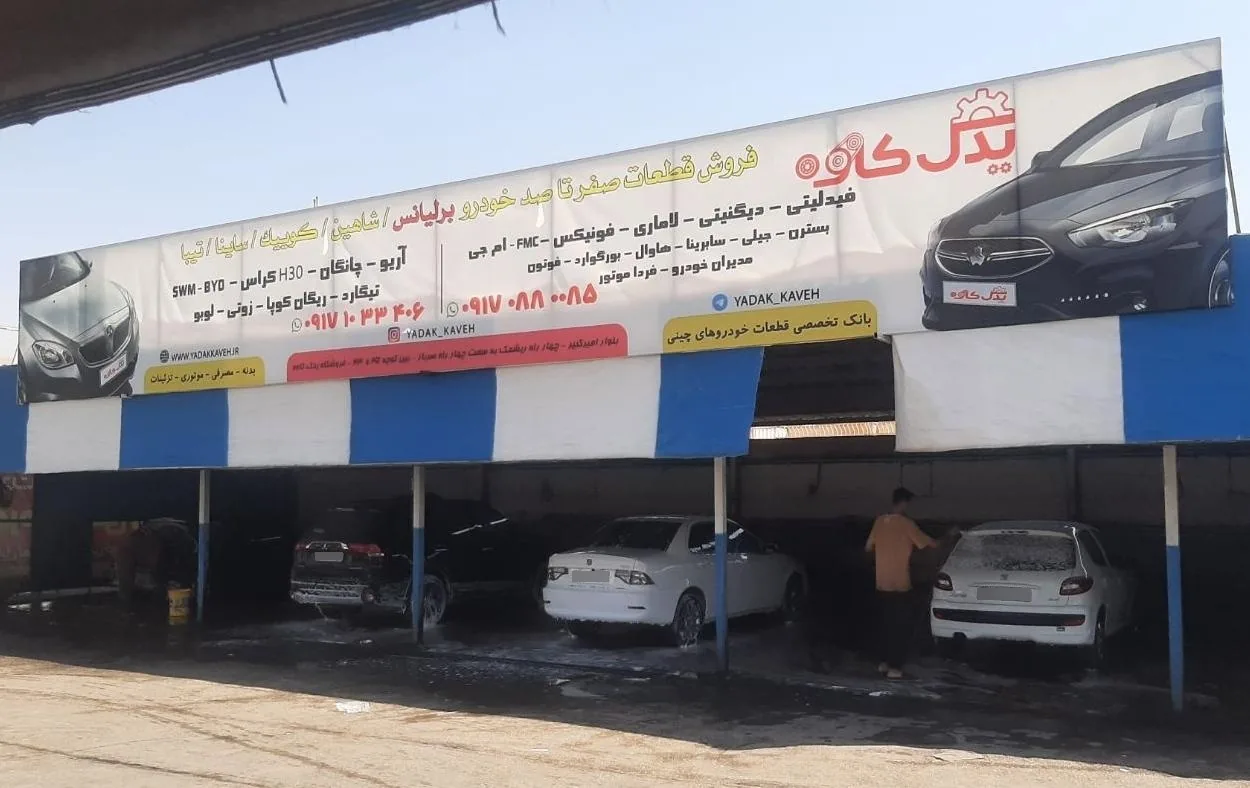 یدک کاوه - تصویر 3