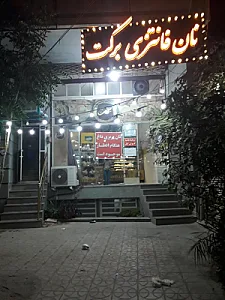 نان فانتزی برکت