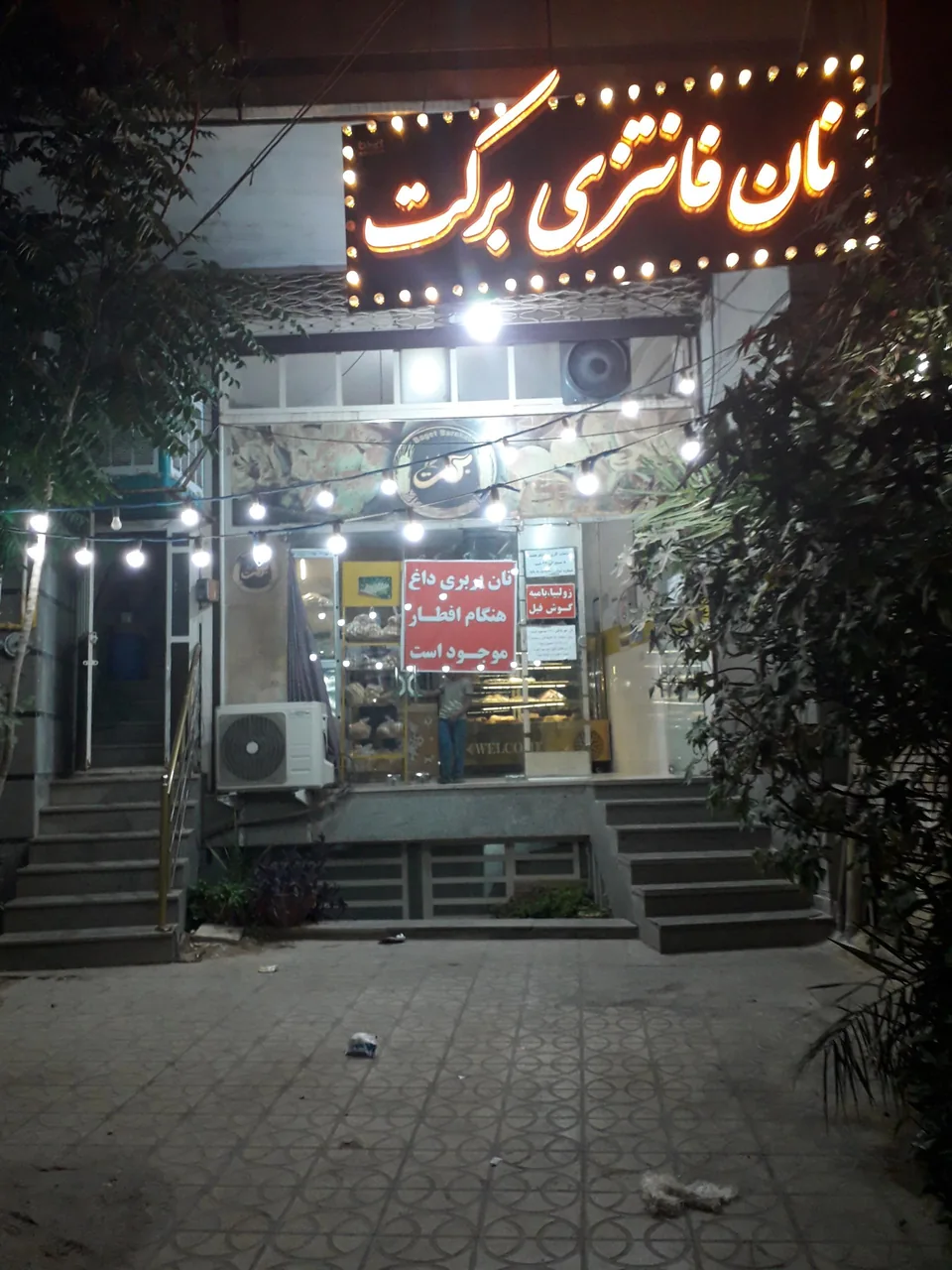 نان فانتزی برکت - نانوایی فانتزی در یزد