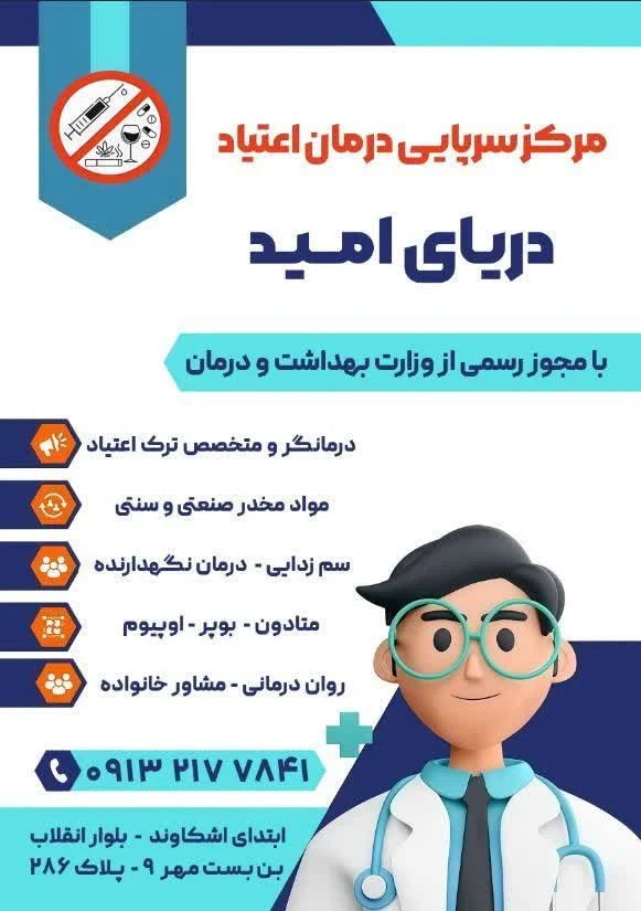 مرکز ترک اعتیاد دریای امید اشکاوند