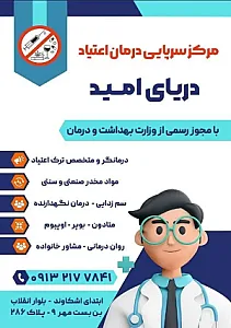 مرکز ترک اعتیاد دریای امید اشکاوند