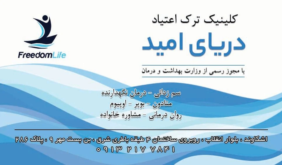 مرکز ترک اعتیاد دریای امید اشکاوند - تصویر 2