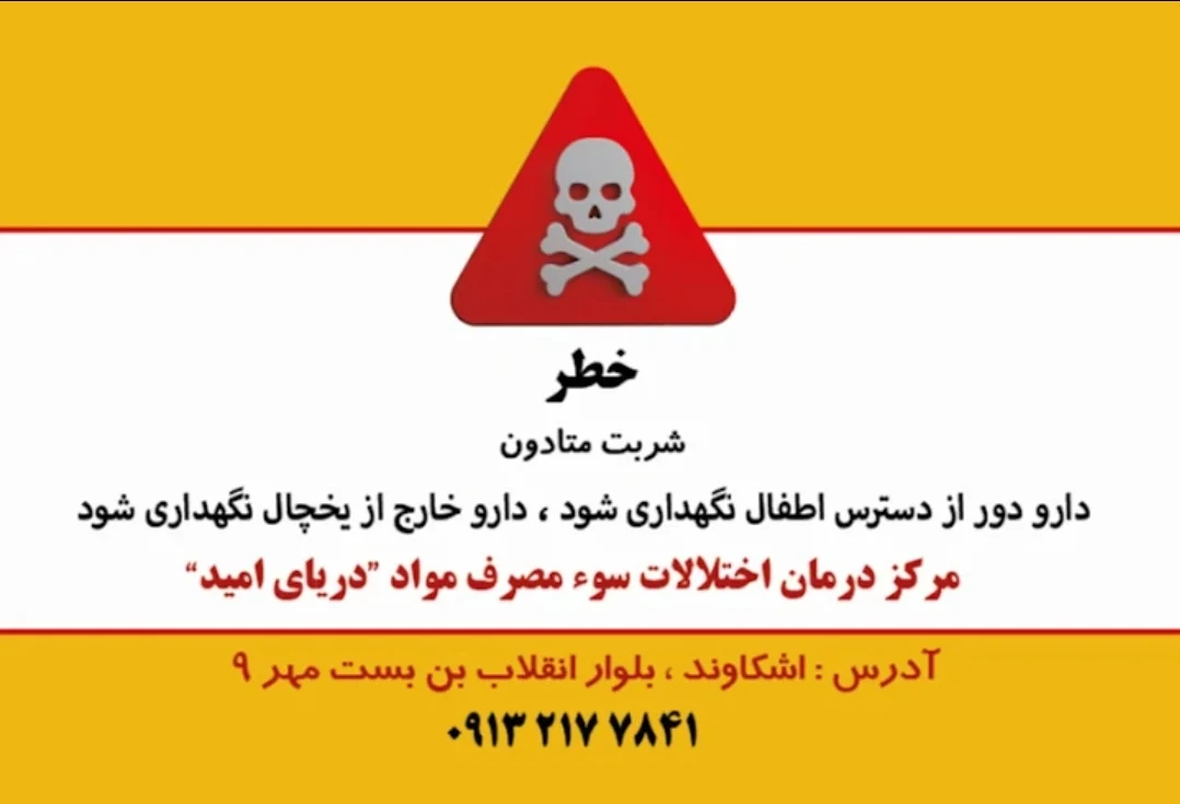 مرکز ترک اعتیاد دریای امید اشکاوند - تصویر 4