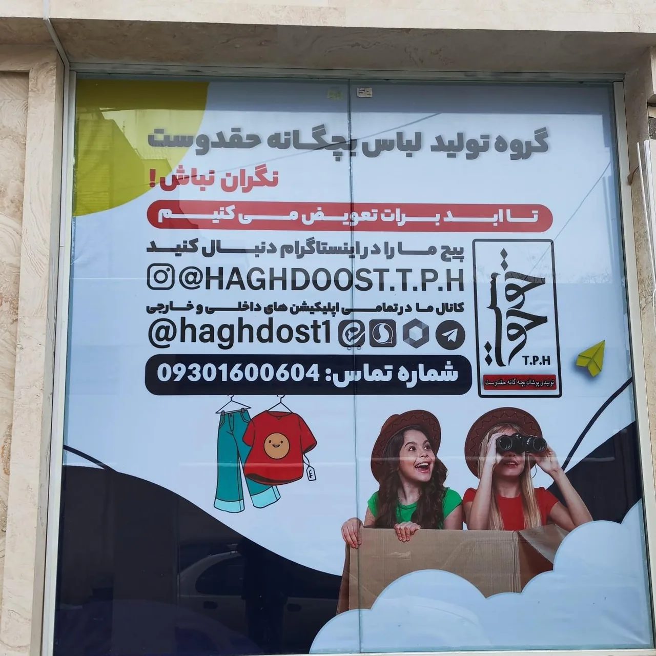تولید و پخش پوشاک بچگانه حق دوست - تصویر 4