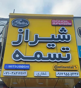 شیراز تسمه