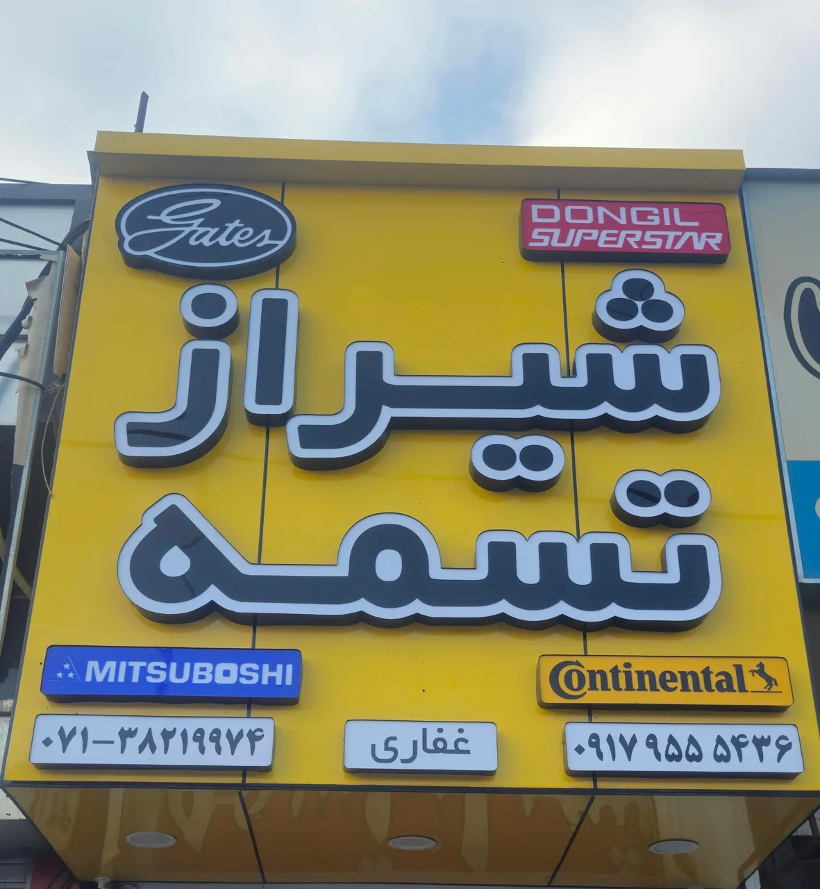 شیراز تسمه