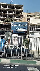کمپ ترک اعتیاد مهرورزان غرب