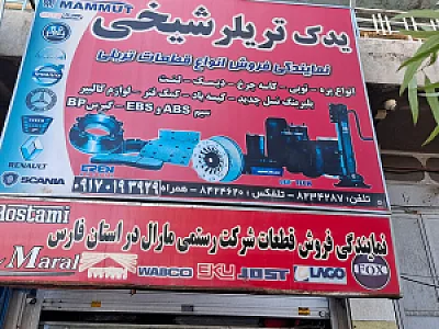 فروشگاه یدک تریلر شیخی شعبه ۲