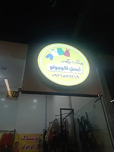 پوشاک بچگانه آیسل کوچولو