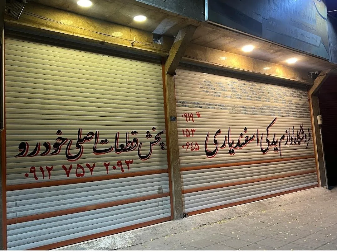 لوازم یدکی اسفندیاری - تصویر 4