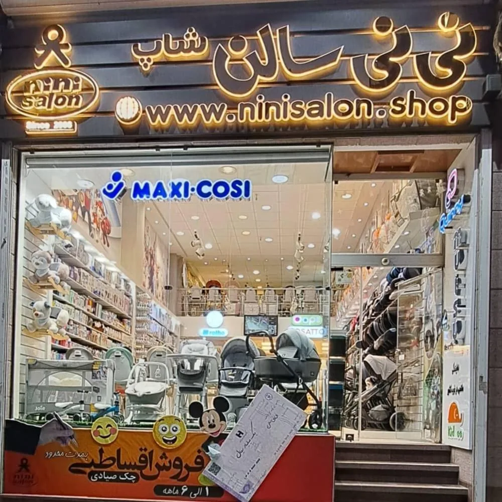 سیسمونی نی نی سالن شاپ - تصویر 4