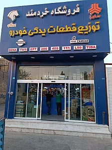 فروشگاه لوازم یدکی خودرو سبک خردمند