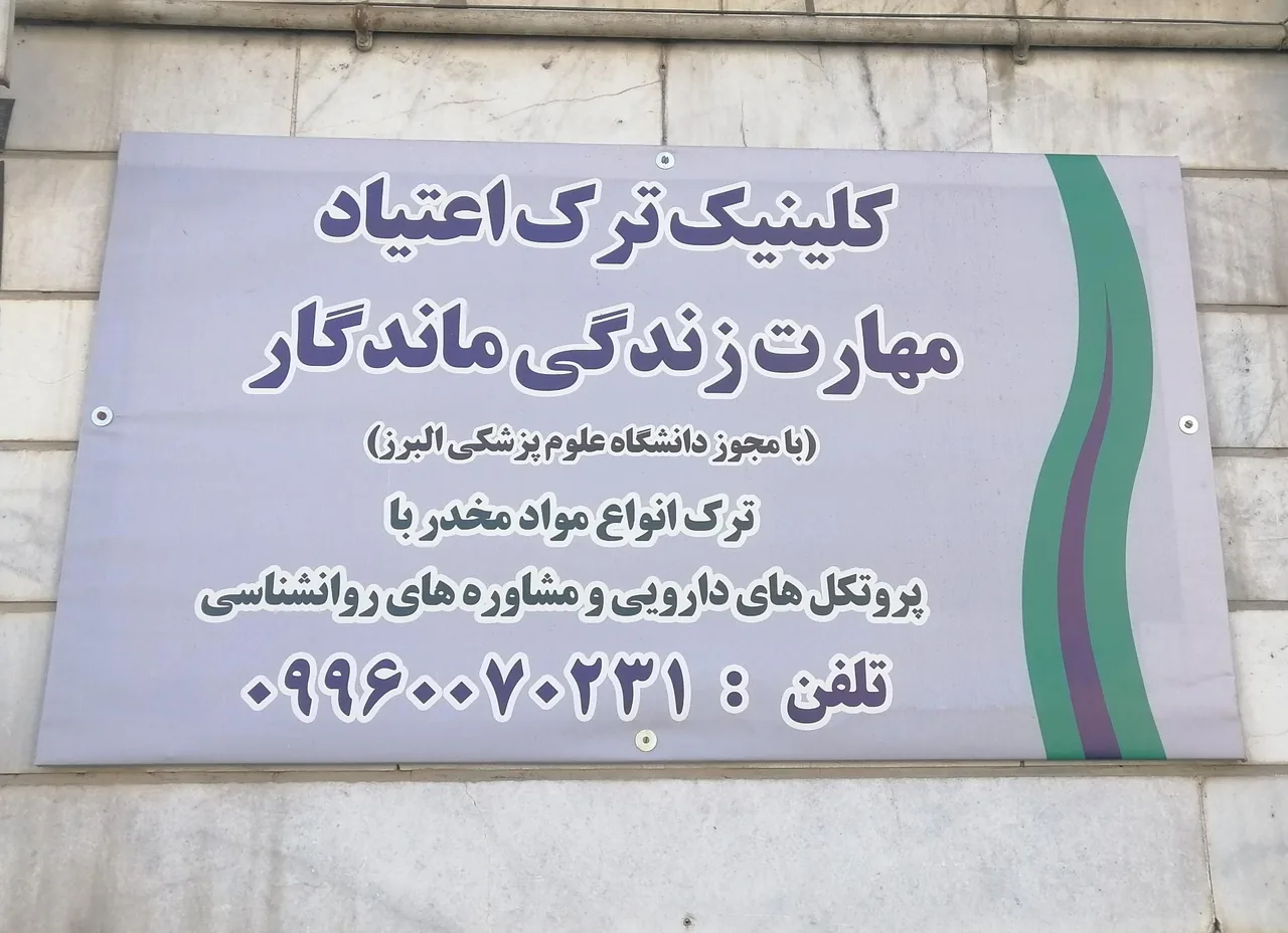 کلینیک ترک اعتیاد مهارت زندگی ماندگار - ترک اعتیاد در کرج
