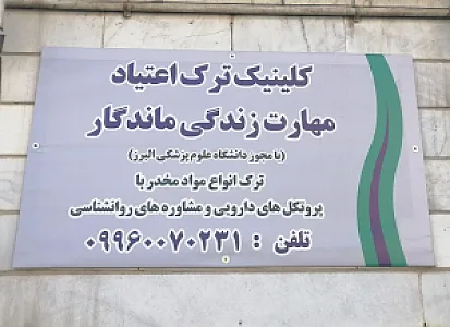 کلینیک ترک اعتیاد مهارت زندگی ماندگار