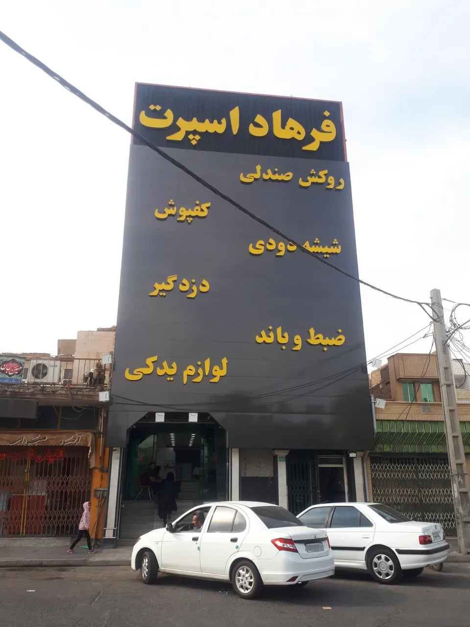 فرهاد اسپرت مرکزی