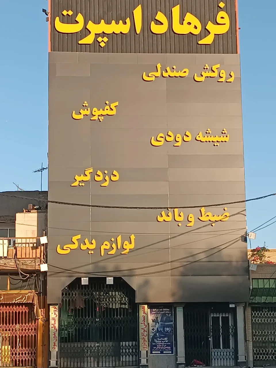فرهاد اسپرت مرکزی - تصویر 2